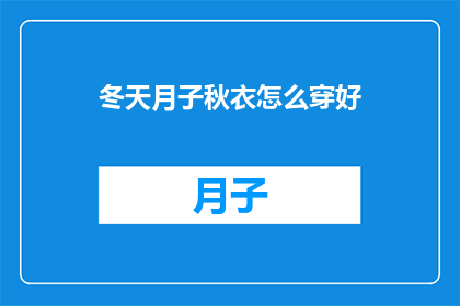 冬天月子秋衣怎么穿好(如何优雅地度过冬季和秋天的月子期？)
