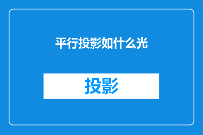 平行投影如什么光(平行投影的奥秘：探索光的神秘力量)