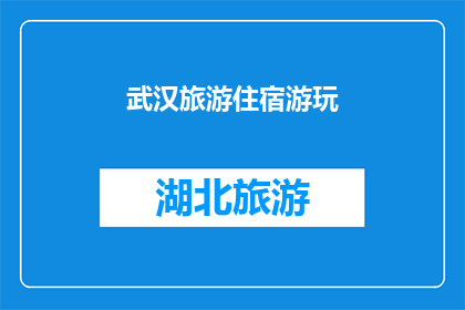 武汉旅游住宿游玩(武汉旅游住宿游玩攻略：您是否已经准备好探索这座魅力之城？)