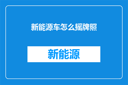新能源车怎么摇牌照(新能源车如何申请牌照？)