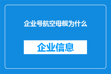 企业号航空母舰为什么(企业号航空母舰的神秘面纱：为何它如此引人注目？)