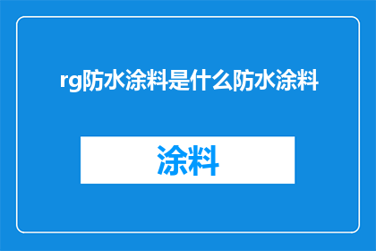 rg防水涂料是什么防水涂料(什么是rg防水涂料？是关于一种特定类型的防水涂料的疑问句，旨在吸引读者或潜在用户对这种材料的兴趣)