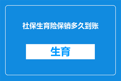 社保生育险保销多久到账(社保生育险报销款项何时能到账？)