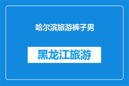 哈尔滨旅游裤子男(哈尔滨旅游必备：男士裤子选择指南)