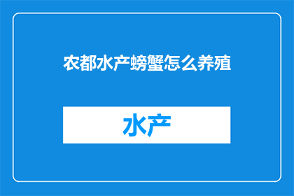 农都水产螃蟹怎么养殖(如何高效养殖农都水产螃蟹？)