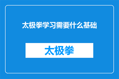 太极拳学习需要什么基础(学习太极拳，您需要具备哪些基础条件？)