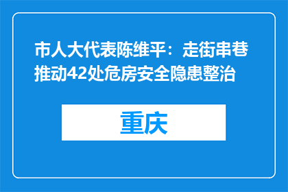 市人大代表陈维平：走街串巷 推动42处危房安全隐患整治