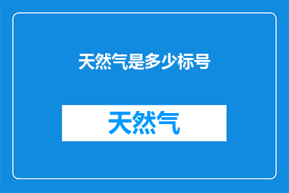 天然气是多少标号(天然气的标号是多少？)