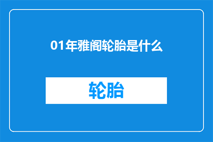 01年雅阁轮胎是什么(2001年雅阁轮胎的详细信息与特点解析)