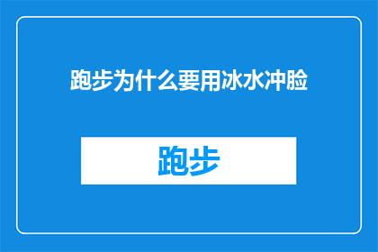 跑步为什么要用冰水冲脸(跑步时为何要用冰水冲洗面部？这一做法背后隐藏着怎样的秘密？)