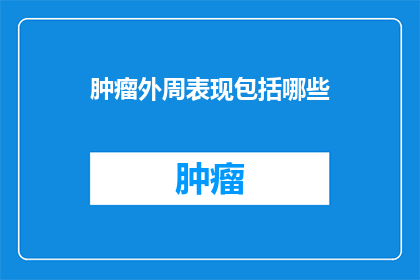 肿瘤外周表现包括哪些(肿瘤外周表现包括哪些？)