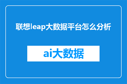 联想leap大数据平台怎么分析(如何分析联想Leap大数据平台？)