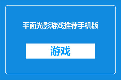 平面光影游戏推荐手机版(推荐手机版中的平面光影游戏：你准备好探索了吗？)