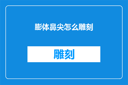 膨体鼻尖怎么雕刻(如何雕刻出完美的膨体鼻尖？)