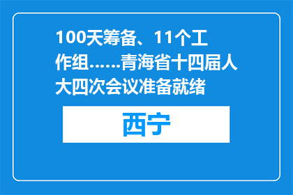 100天筹备、11个工作组……青海省十四届人大四次会议准备就绪