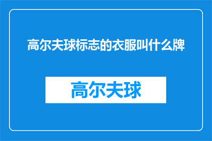 高尔夫球标志的衣服叫什么牌(高尔夫球爱好者们，你们知道在挥杆击球时穿着的标志性衣服叫什么吗？)