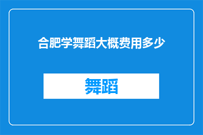 合肥学舞蹈大概费用多少(合肥学舞蹈的费用是多少？)