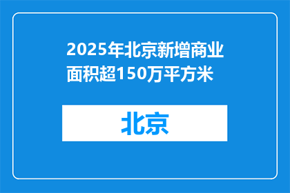 2025年北京新增商业面积超150万平方米