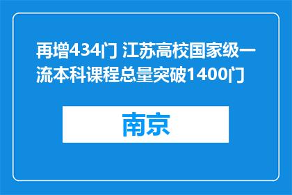 再增434门 江苏高校国家级一流本科课程总量突破1400门