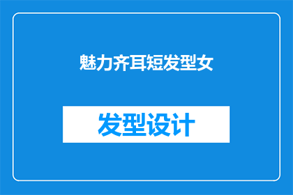 魅力齐耳短发型女(魅力齐耳短发型女：你是如何塑造独特个人形象的？)