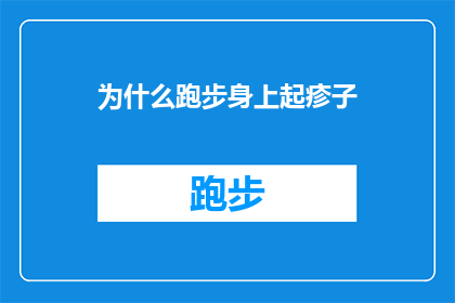 为什么跑步身上起疹子(跑步时为何会出现疹子？这一疑问句式标题，旨在引发读者对运动与皮肤健康之间关系的关注它不仅简洁明了地传达了问题的核心，还激发了读者的好奇心，促使他们进一步探索和了解背后的原因通过这样的标题，我们可以引导读者关注运动过程中可能出现的皮肤问题，从而促进他们对健康生活方式的认识和实践)