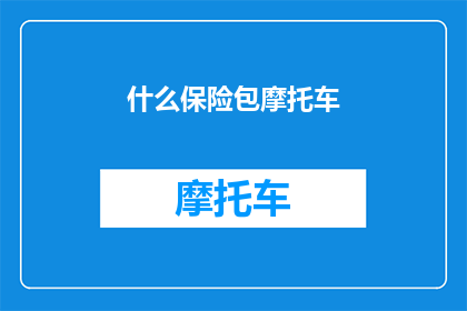 什么保险包摩托车(您是否了解摩托车保险的全面覆盖？)