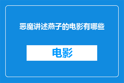 恶魔讲述燕子的电影有哪些(有哪些电影以恶魔的视角讲述了燕子的故事？)