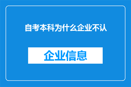 自考本科为什么企业不认(企业为何不认可自考本科学历？)