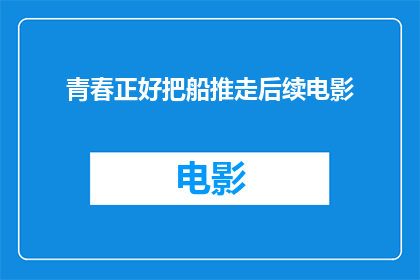 青春正好把船推走后续电影(青春正好把船推走之后，我们期待着什么？)