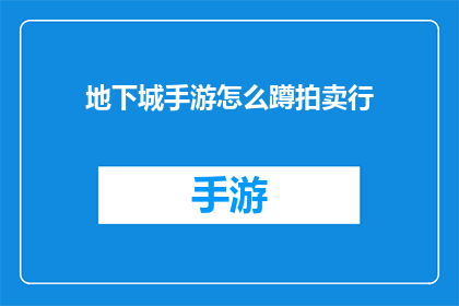 地下城手游怎么蹲拍卖行(如何巧妙蹲守拍卖行？掌握地下城手游中的拍卖行技巧)
