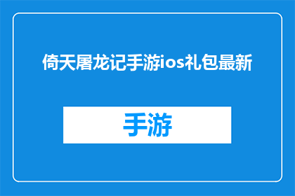 倚天屠龙记手游ios礼包最新(倚天屠龙记手游ios礼包最新是否更新了？)