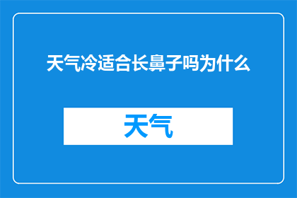 天气冷适合长鼻子吗为什么(为什么在寒冷的天气里，长鼻子的人会感到更加舒适？)