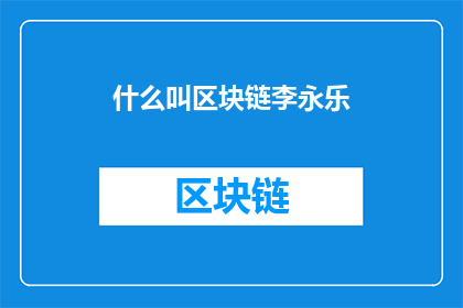什么叫区块链李永乐(什么是区块链？李永乐老师来解答)