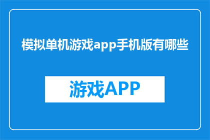 模拟单机游戏app手机版有哪些(探索手机游戏的无限可能：模拟单机游戏手机版有哪些值得一试？)