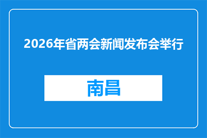 2026年省两会新闻发布会举行