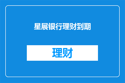 星展银行理财到期(星展银行理财产品到期，投资者面临何去何从？)