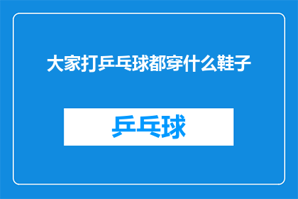 大家打乒乓球都穿什么鞋子(大家打乒乓球时都穿什么鞋子？)