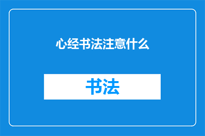心经书法注意什么(书法爱好者，您在创作心经时应注意哪些要点？)
