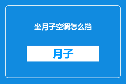 坐月子空调怎么挡(如何有效使用空调来保持坐月子期间的舒适？)