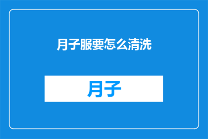 月子服要怎么清洗(如何正确清洗月子服以保持其卫生和舒适？)