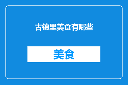 古镇里美食有哪些(古镇美食探秘：究竟有哪些令人垂涎的佳肴？)