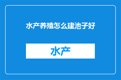 水产养殖怎么建池子好(如何高效建设水产养殖池子？)