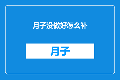 月子没做好怎么补(月子期间若未妥善护理，如何进行有效补充？)