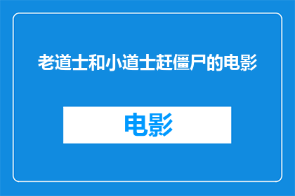 老道士和小道士赶僵尸的电影(老道士和小道士赶僵尸：一部电影中，他们如何驱散那些令人毛骨悚然的僵尸？)