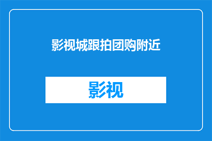 影视城跟拍团购附近(影视城跟拍团购，您是否在寻找附近的优惠活动？)