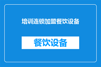 培训连锁加盟餐饮设备(您是否在寻找专业的培训课程，以提升您的连锁加盟餐饮设备的使用技能？)