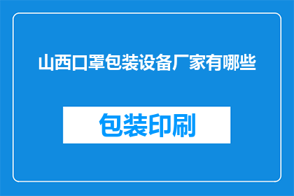 山西口罩包装设备厂家有哪些(山西地区口罩包装设备供应商有哪些？)