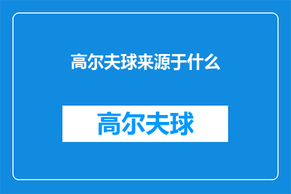 高尔夫球来源于什么(高尔夫运动的起源之谜：它是如何从古代游戏演变成现代优雅运动的？)