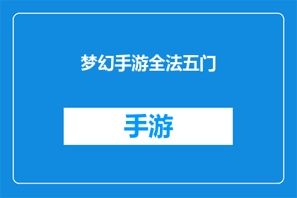 梦幻手游全法五门(梦幻手游全法五门：探索未知的魔法世界，解锁神秘技能？)