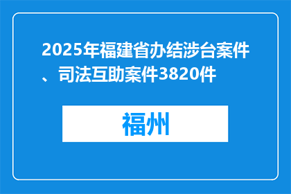 2025年福建省办结涉台案件、司法互助案件3820件